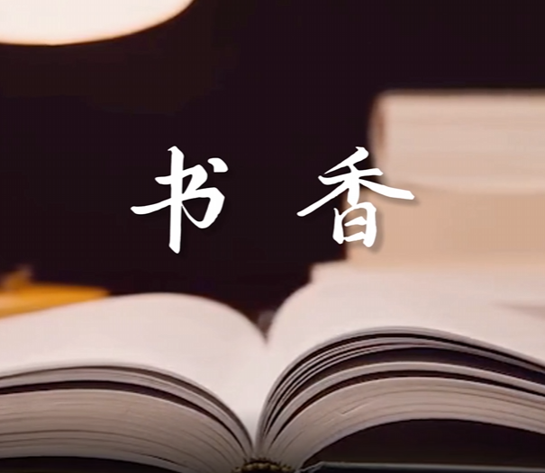 《书香》——记柘城县退休干部孟凡诺